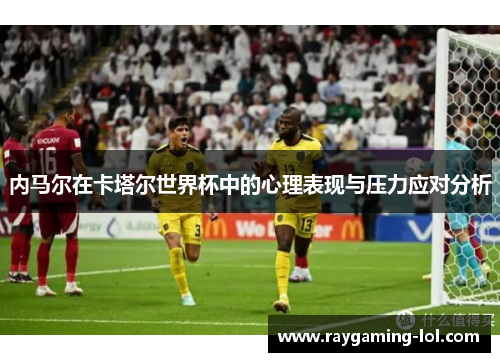 内马尔在卡塔尔世界杯中的心理表现与压力应对分析