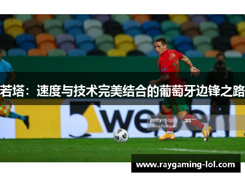 若塔：速度与技术完美结合的葡萄牙边锋之路
