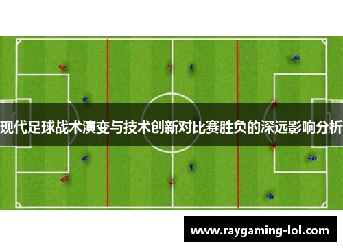 现代足球战术演变与技术创新对比赛胜负的深远影响分析