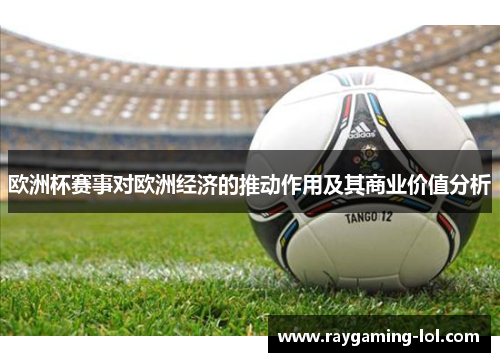 欧洲杯赛事对欧洲经济的推动作用及其商业价值分析
