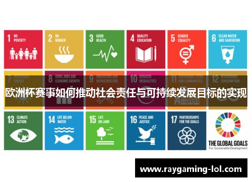 欧洲杯赛事如何推动社会责任与可持续发展目标的实现