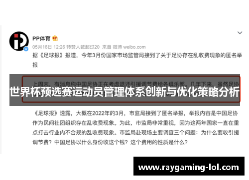 世界杯预选赛运动员管理体系创新与优化策略分析