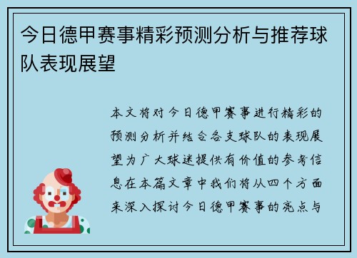 今日德甲赛事精彩预测分析与推荐球队表现展望
