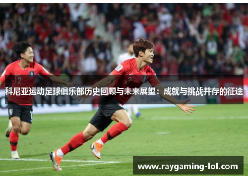 科尼亚运动足球俱乐部历史回顾与未来展望：成就与挑战并存的征途
