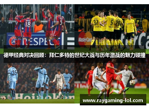德甲经典对决回顾：拜仁多特的世纪大战与历年激战的魅力碰撞