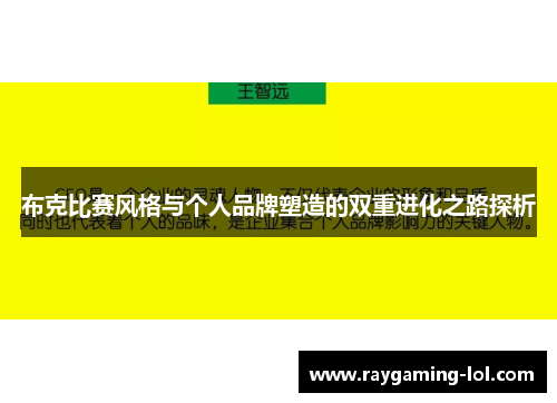 布克比赛风格与个人品牌塑造的双重进化之路探析