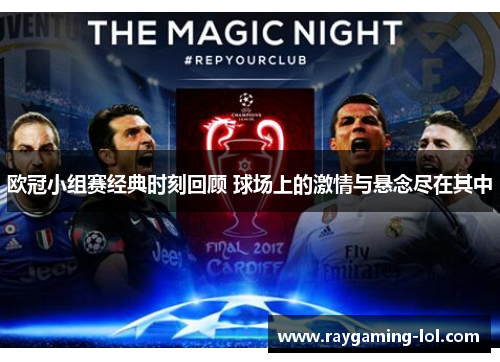 欧冠小组赛经典时刻回顾 球场上的激情与悬念尽在其中