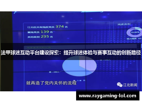 法甲球迷互动平台建设探索：提升球迷体验与赛事互动的创新路径