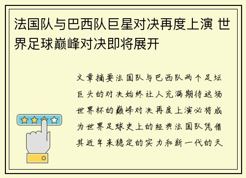 法国队与巴西队巨星对决再度上演 世界足球巅峰对决即将展开