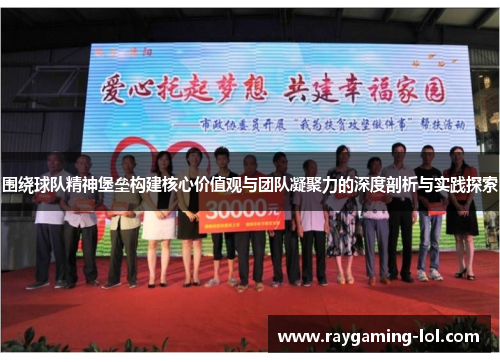 围绕球队精神堡垒构建核心价值观与团队凝聚力的深度剖析与实践探索