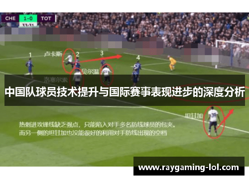 中国队球员技术提升与国际赛事表现进步的深度分析