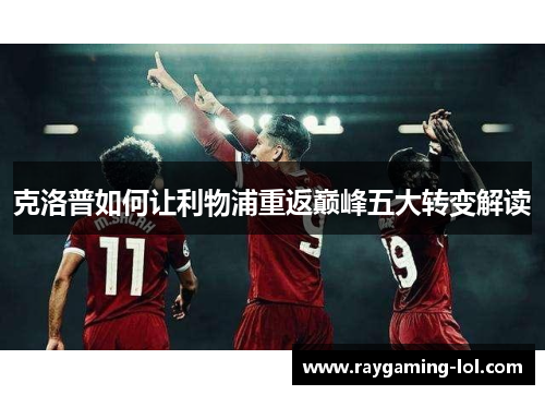 克洛普如何让利物浦重返巅峰五大转变解读