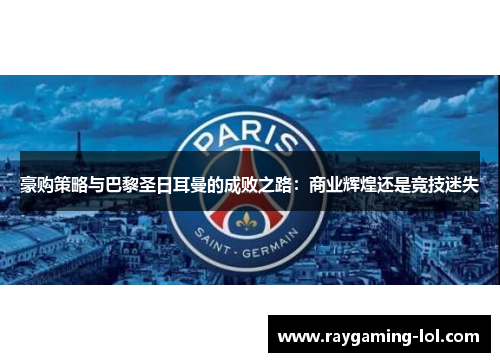 豪购策略与巴黎圣日耳曼的成败之路：商业辉煌还是竞技迷失