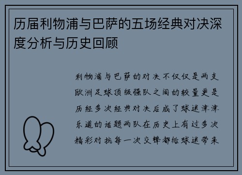 历届利物浦与巴萨的五场经典对决深度分析与历史回顾