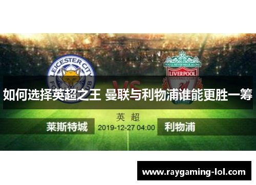 如何选择英超之王 曼联与利物浦谁能更胜一筹