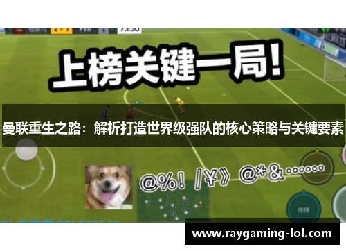 曼联重生之路：解析打造世界级强队的核心策略与关键要素