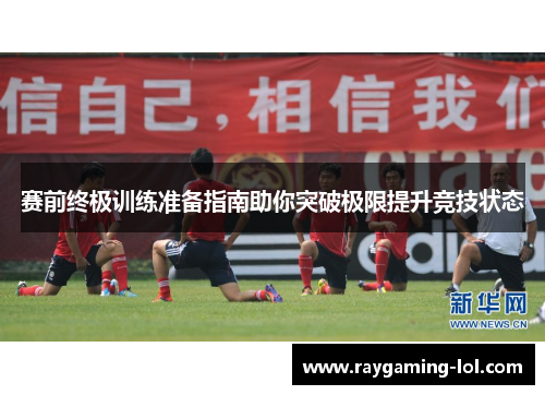 赛前终极训练准备指南助你突破极限提升竞技状态