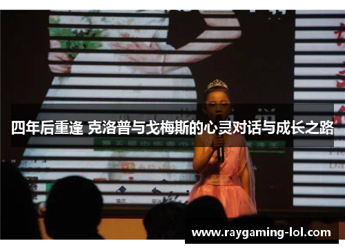 四年后重逢 克洛普与戈梅斯的心灵对话与成长之路