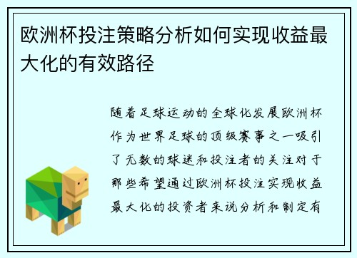欧洲杯投注策略分析如何实现收益最大化的有效路径