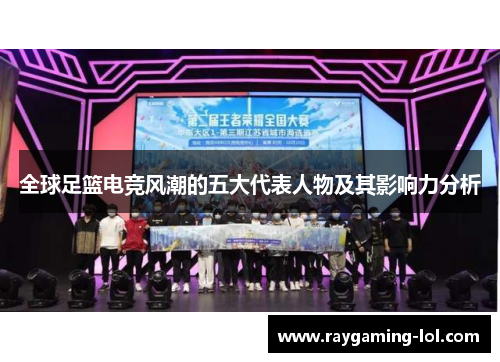 全球足篮电竞风潮的五大代表人物及其影响力分析