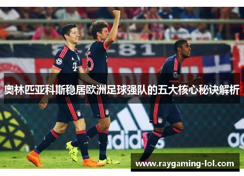 奥林匹亚科斯稳居欧洲足球强队的五大核心秘诀解析