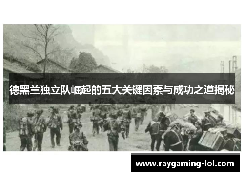 德黑兰独立队崛起的五大关键因素与成功之道揭秘