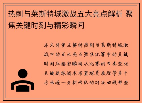 热刺与莱斯特城激战五大亮点解析 聚焦关键时刻与精彩瞬间