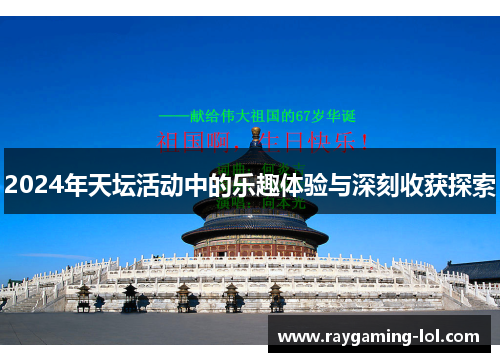 2024年天坛活动中的乐趣体验与深刻收获探索