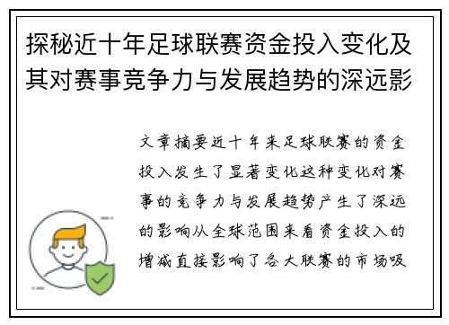 探秘近十年足球联赛资金投入变化及其对赛事竞争力与发展趋势的深远影响