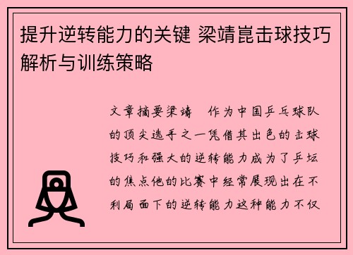 提升逆转能力的关键 梁靖崑击球技巧解析与训练策略