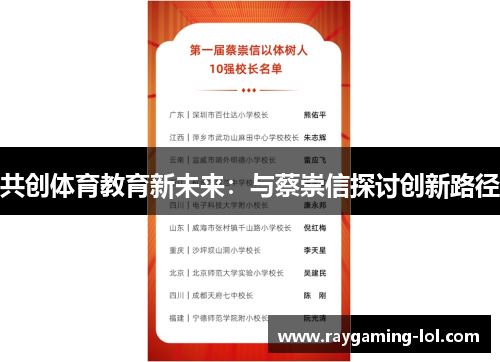 共创体育教育新未来：与蔡崇信探讨创新路径