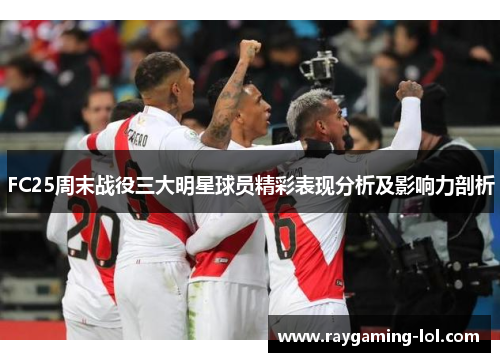 FC25周末战役三大明星球员精彩表现分析及影响力剖析