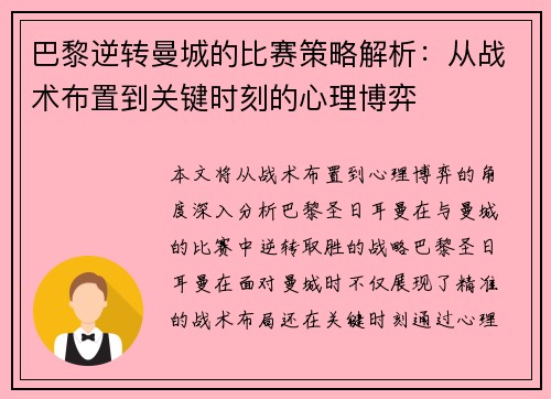 巴黎逆转曼城的比赛策略解析：从战术布置到关键时刻的心理博弈