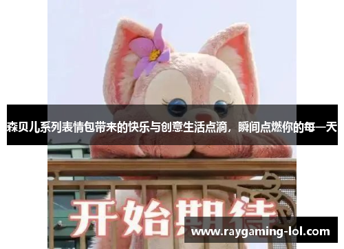 森贝儿系列表情包带来的快乐与创意生活点滴，瞬间点燃你的每一天