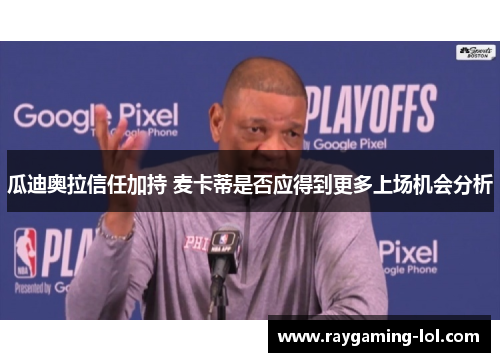 瓜迪奥拉信任加持 麦卡蒂是否应得到更多上场机会分析