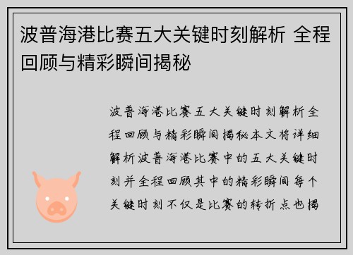 波普海港比赛五大关键时刻解析 全程回顾与精彩瞬间揭秘