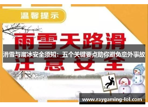 滑雪与溜冰安全须知：五个关键要点助你避免意外事故