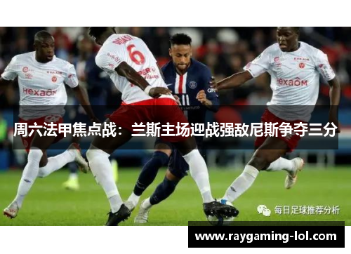 周六法甲焦点战：兰斯主场迎战强敌尼斯争夺三分
