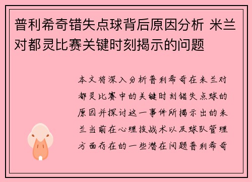 普利希奇错失点球背后原因分析 米兰对都灵比赛关键时刻揭示的问题