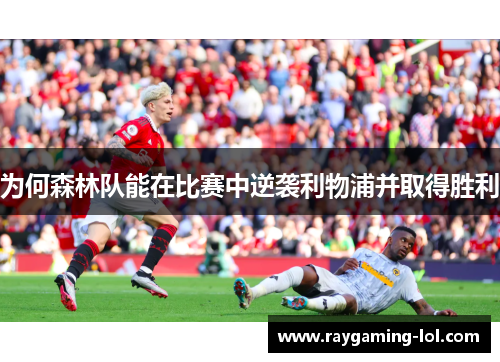 为何森林队能在比赛中逆袭利物浦并取得胜利