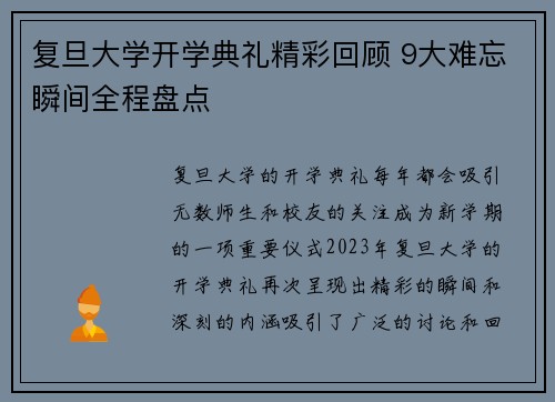 复旦大学开学典礼精彩回顾 9大难忘瞬间全程盘点