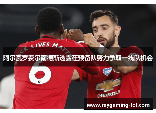 阿尔瓦罗费尔南德斯透露在预备队努力争取一线队机会
