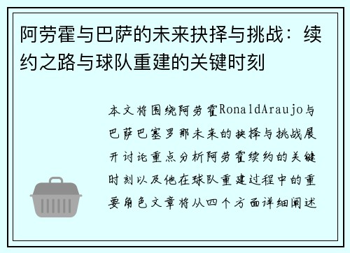 阿劳霍与巴萨的未来抉择与挑战：续约之路与球队重建的关键时刻