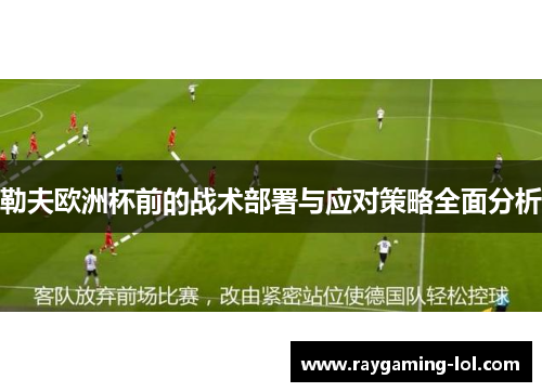 勒夫欧洲杯前的战术部署与应对策略全面分析