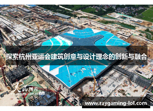 探索杭州亚运会建筑创意与设计理念的创新与融合