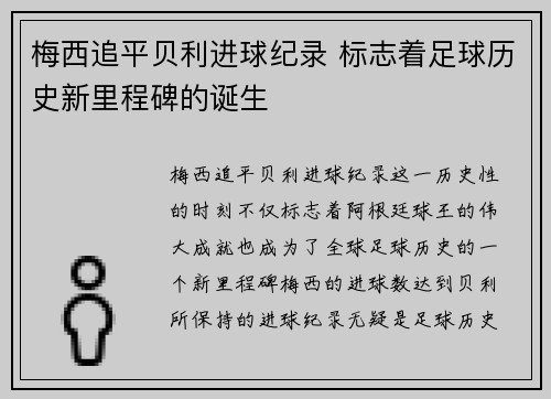 梅西追平贝利进球纪录 标志着足球历史新里程碑的诞生