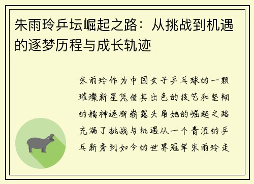 朱雨玲乒坛崛起之路：从挑战到机遇的逐梦历程与成长轨迹