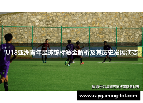 U18亚洲青年足球锦标赛全解析及其历史发展演变