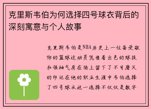 克里斯韦伯为何选择四号球衣背后的深刻寓意与个人故事