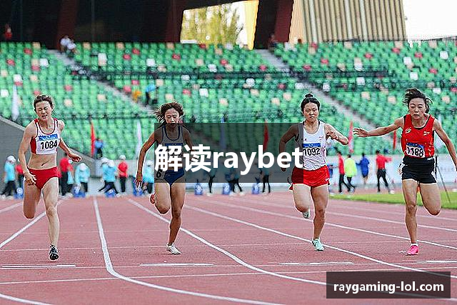 解读raybet